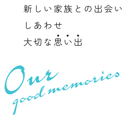 新しい家族との出会いしあわせ大切な思い出